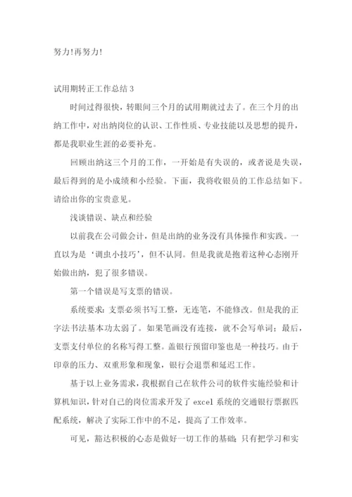 试用期转正工作总结15篇.docx