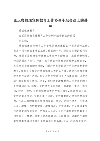 在反腐倡廉宣传教育工作协调小组会议上的致辞.docx