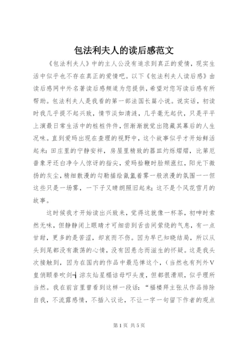 包法利夫人的读后感范文.docx