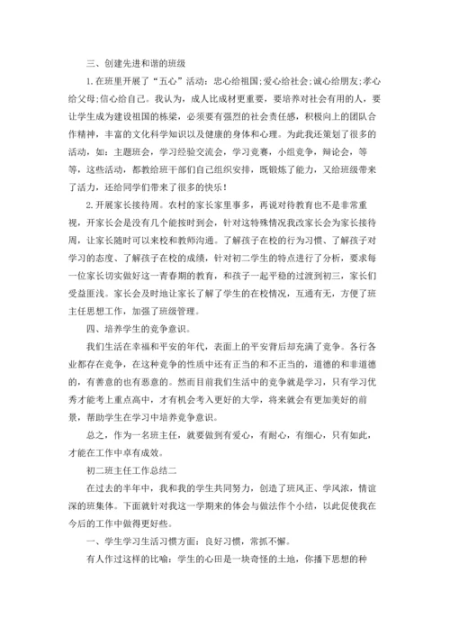 初二班主任工作总结（三篇）.docx