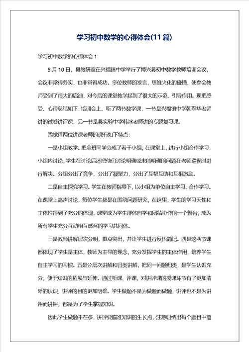 学习初中数学的心得体会11篇