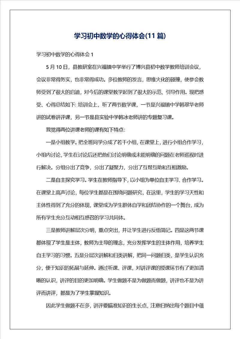 学习初中数学的心得体会11篇