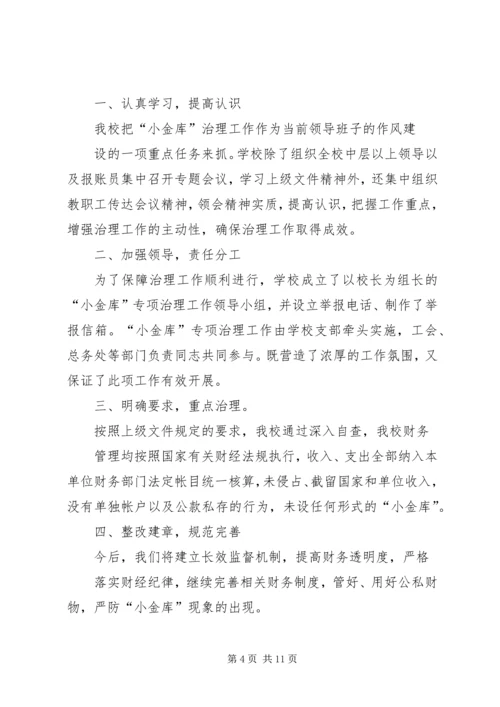 第一篇：小学小金库自查报告.docx