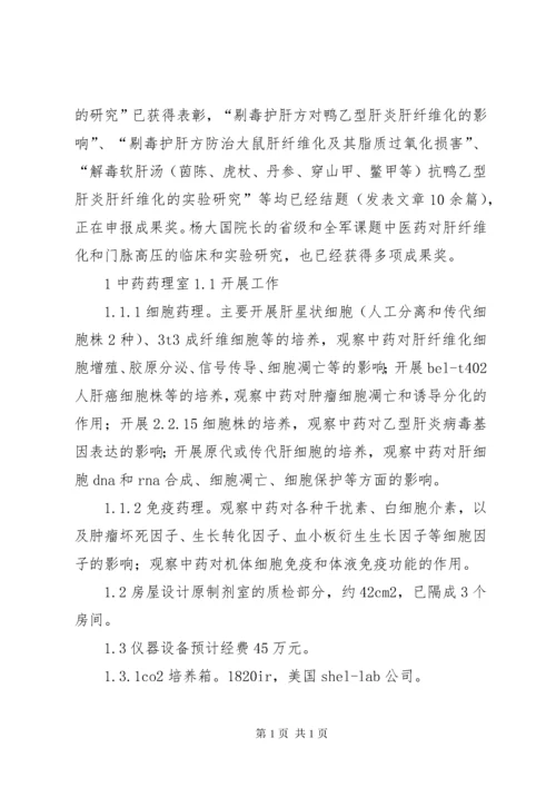 肝病实验室筹备建设申请.docx