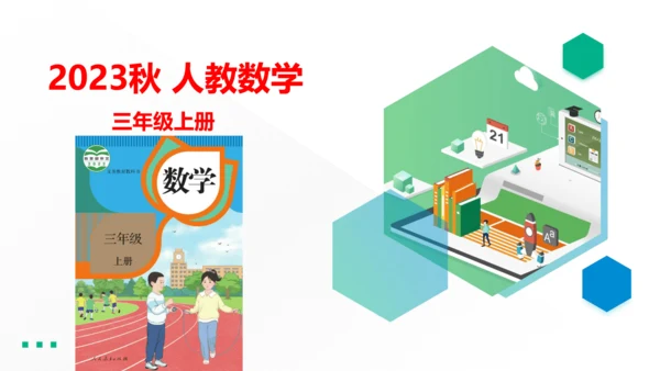（2023秋新插图）人教版三年级数学上册 4 万以内加减法（二）解决问题 第1课时（课件）(共15张