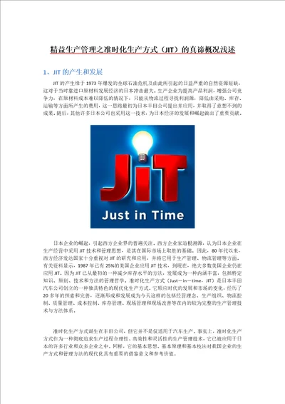 精益生产管理之准时化生产方式JIT的真谛概况浅述