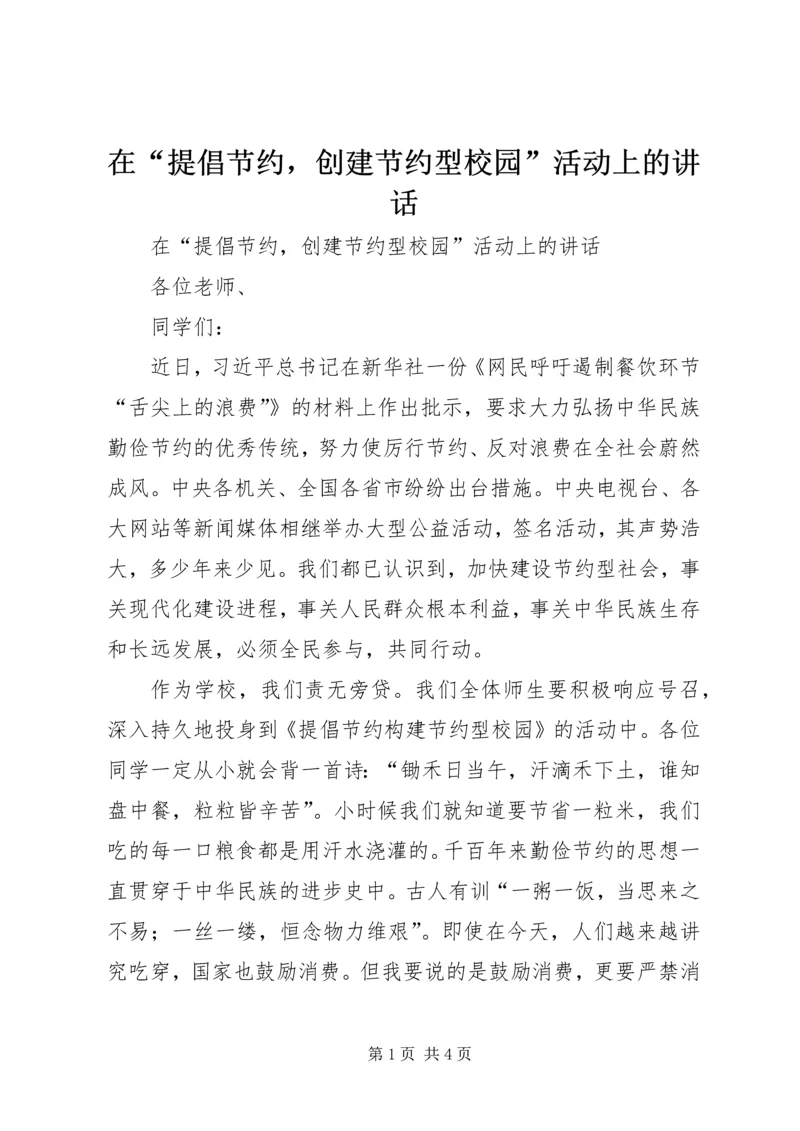 在“提倡节约，创建节约型校园”活动上的讲话 (2).docx