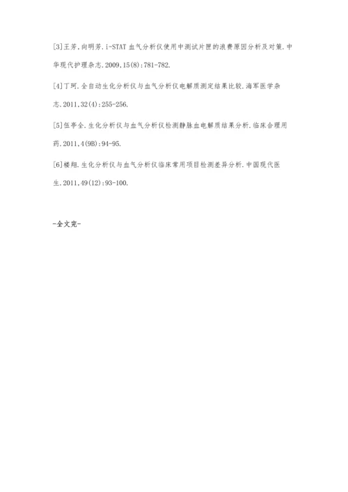 两台不同厂家血气分析仪的比对.docx