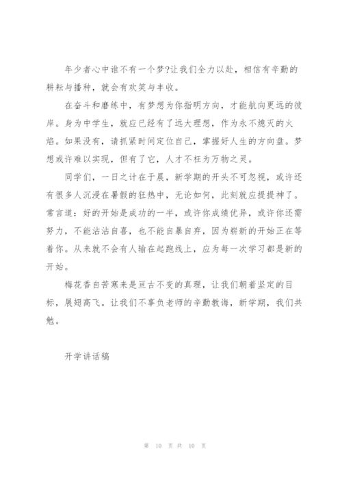 新春开学讲话稿5篇通用.docx