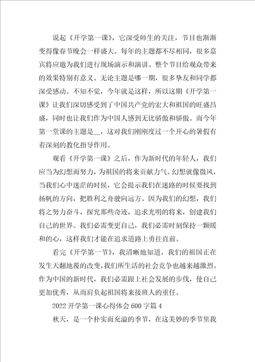 2022开学第一课心得体会600字23篇