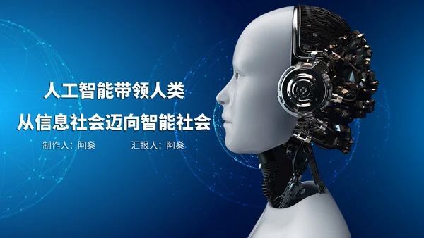 人工智能AI机器人通用PPT模板