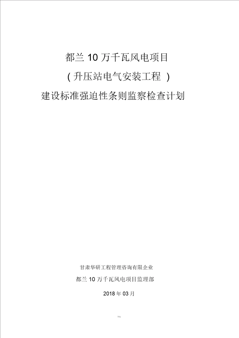 升压站电气设备安装强制性条文执行检查表