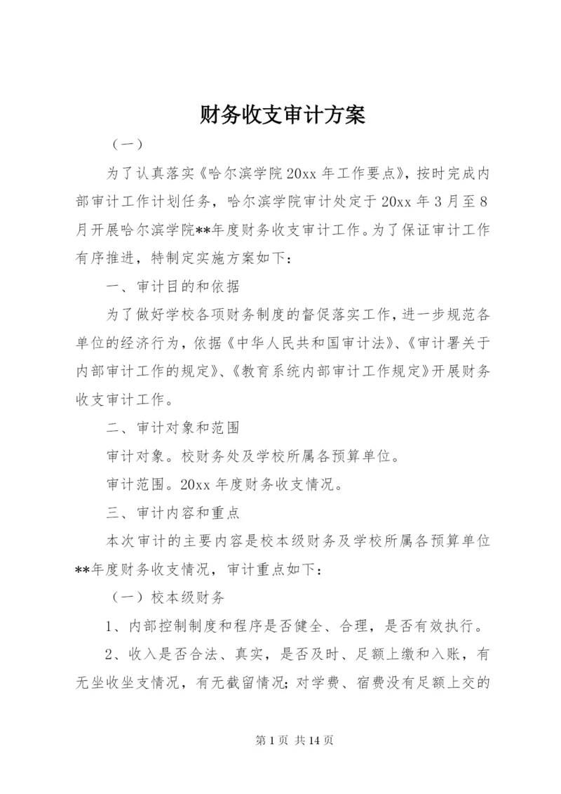 财务收支审计方案.docx