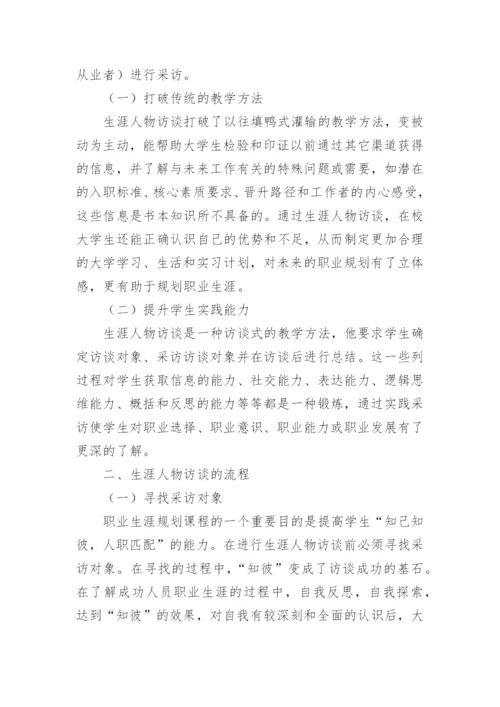 浅析大学生职业生涯规划课中的应用论文.docx