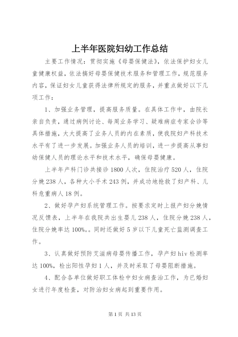 上半年医院妇幼工作总结 (3).docx