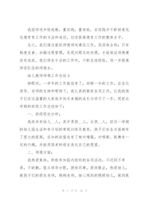 幼儿教师师德工作总结三篇.docx