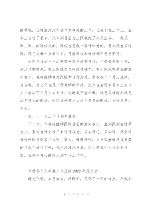 市场部个人年度工作总结2022年范文5篇.docx