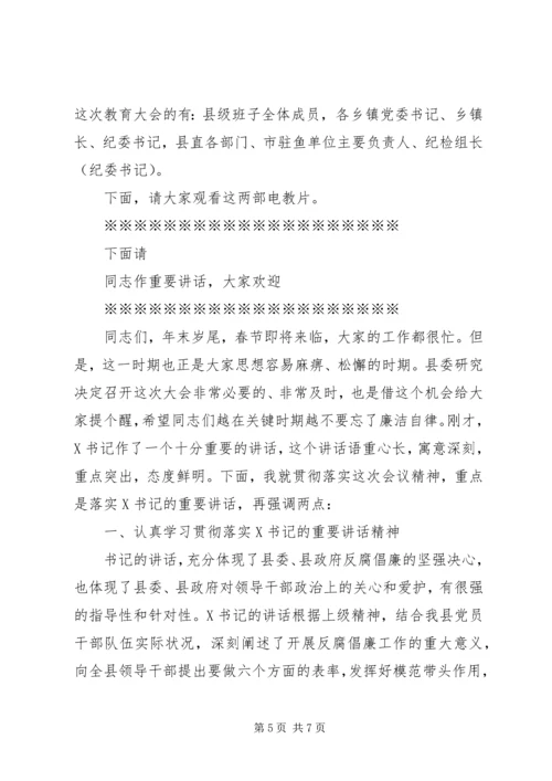 反腐倡廉警示教育主持词.docx