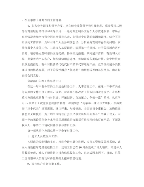 精编之金融部门年终工作总结范文.docx