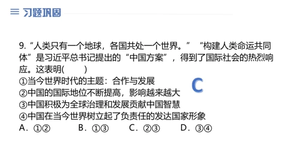 第二单元 世界舞台上的中国 复习课件