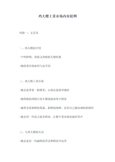 鸡大嫂上菜市场内容提纲