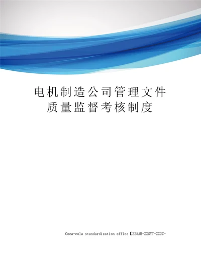 电机制造公司管理文件质量监督考核制度