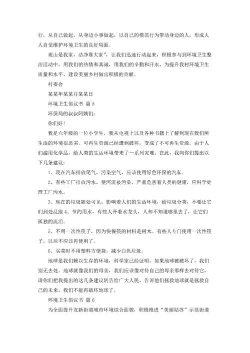 关于环境卫生倡议书模板合集9篇.docx