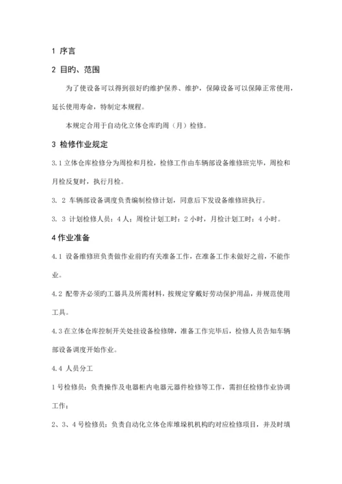 自动化立体仓库检修规程.docx