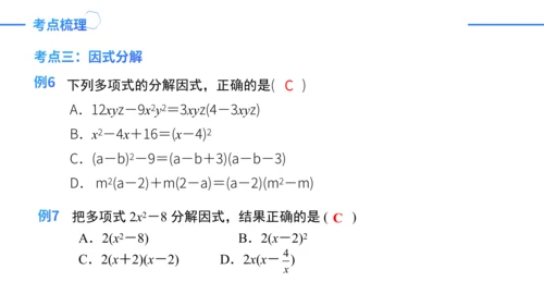 第14章 整式的乘法与因式分解复盘提升  单元复习课件（共24张PPT）