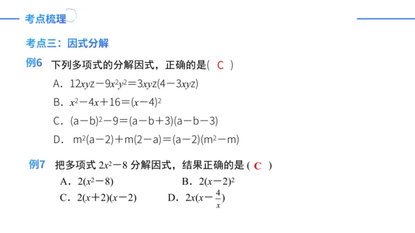 第14章 整式的乘法与因式分解复盘提升  单元复习课件（共24张PPT）