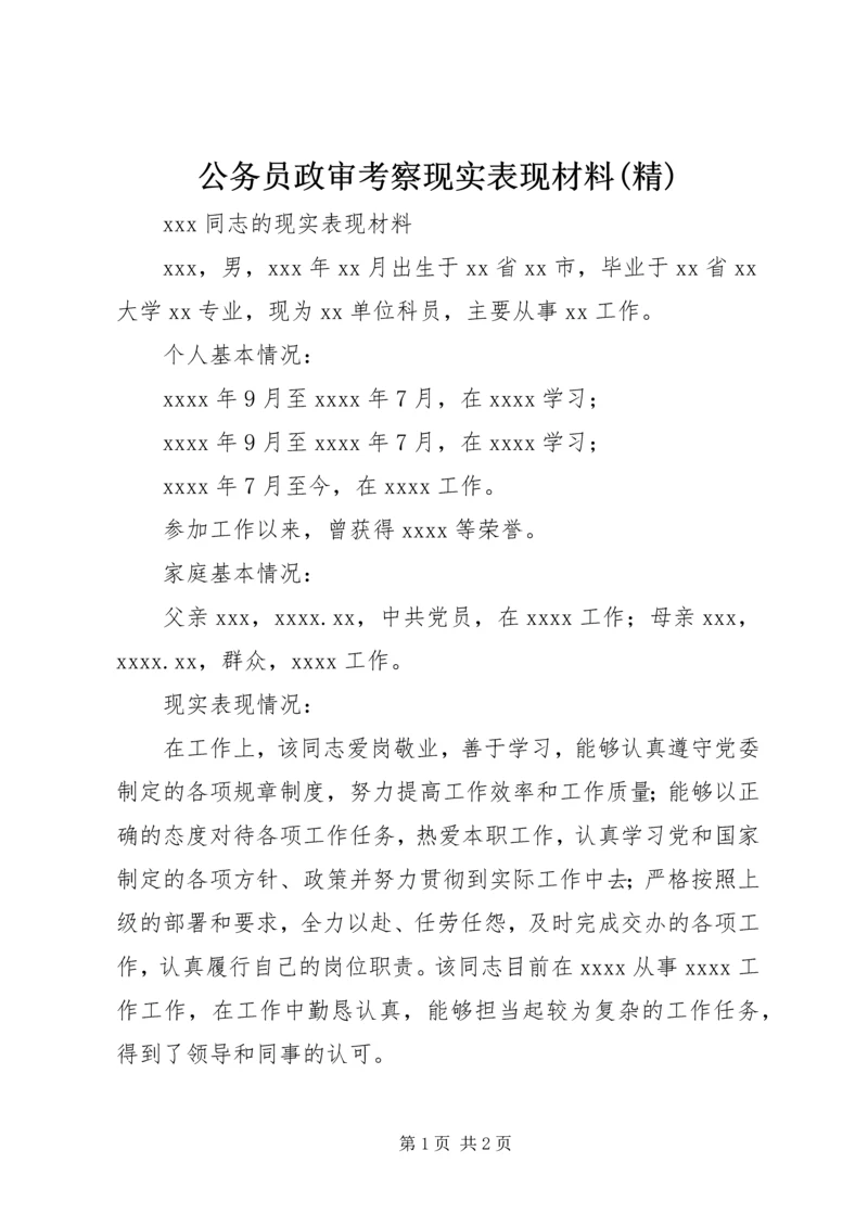 公务员政审考察现实表现材料(精).docx