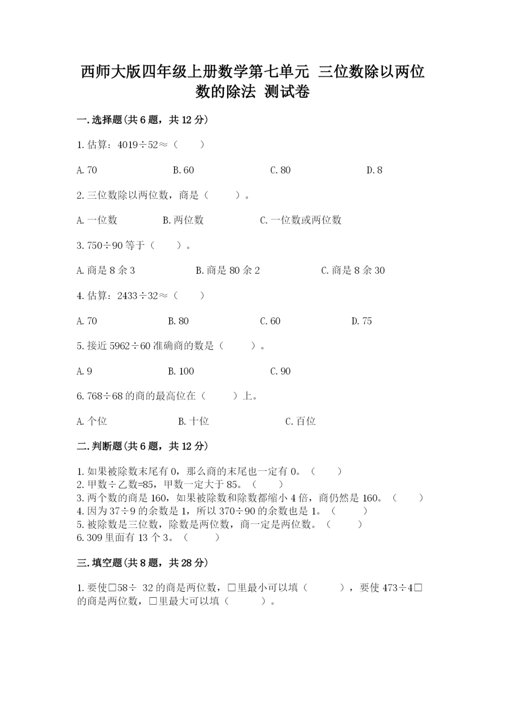 西师大版四年级上册数学第七单元 三位数除以两位数的除法 测试卷(全国通用).docx
