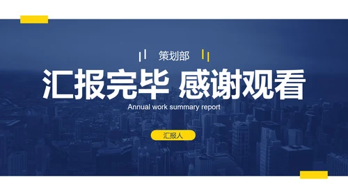 蓝黄简约实景现代感年终总结PPT模板