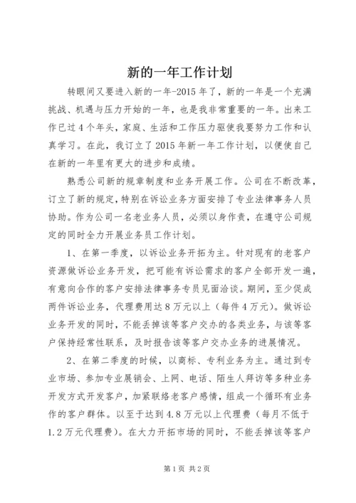 新的一年工作计划.docx