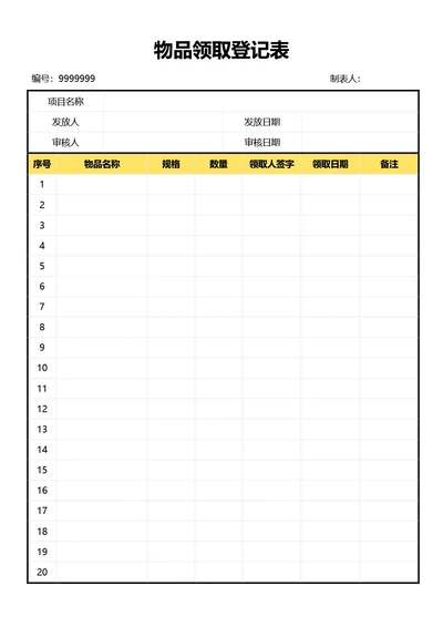 简约黄色物品领取登记表