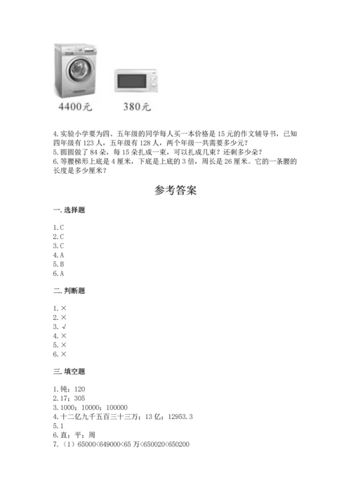 人教版四年级上册数学 期末测试卷含答案（精练）.docx