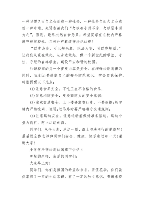 小学学法守法用法国旗下讲话范文.docx