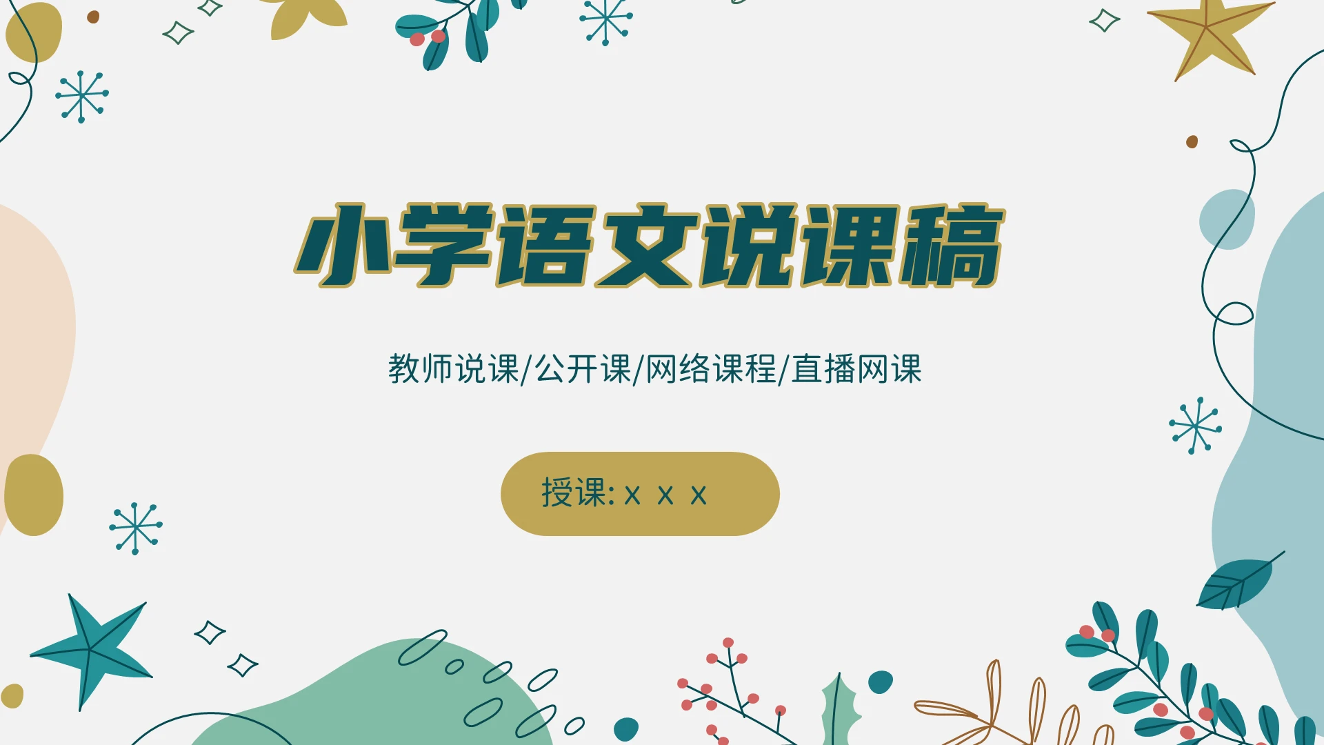 清新淡雅小学语文说课稿PPT模板