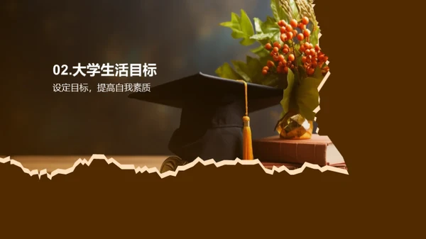 大学之路：目标与规划