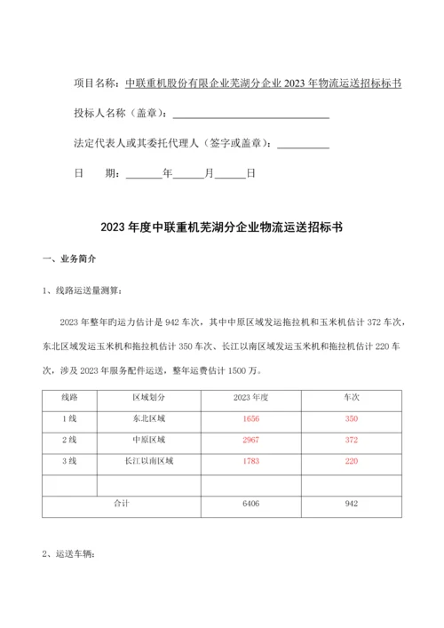 公司物流运输招标标书.docx