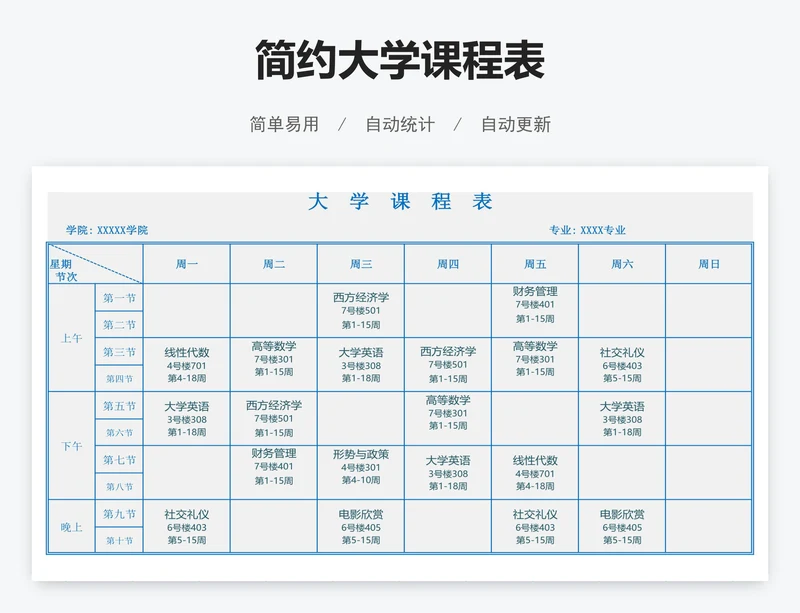 简约大学课程表