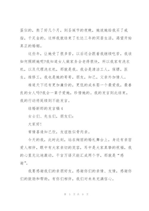 结婚新郎的发言稿5篇.docx