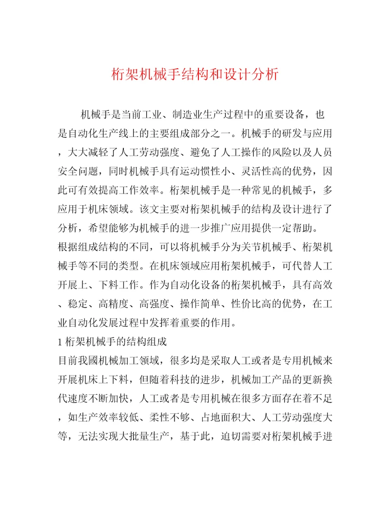 桁架机械手结构和设计分析