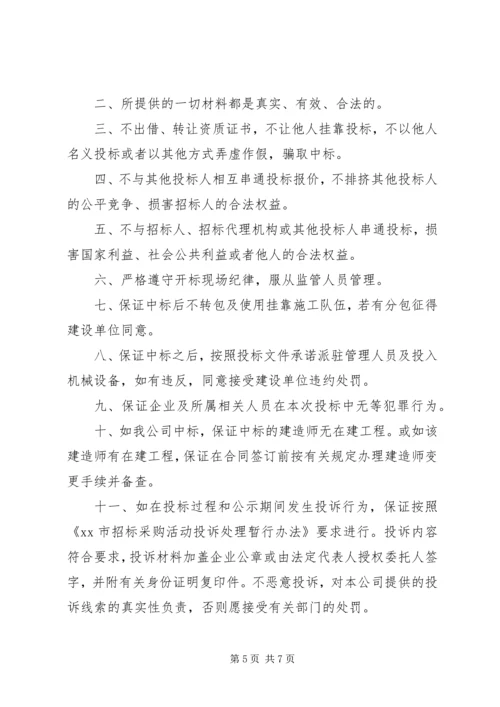 企业诚信承诺书五篇.docx