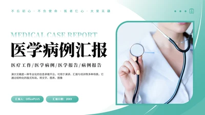 绿色商务风医学病例汇报PPT模板