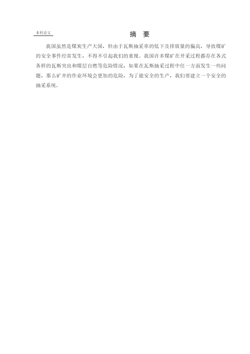 162050206_王利斌_[论文]碾焉矿井下移动抽采系统研究.docx