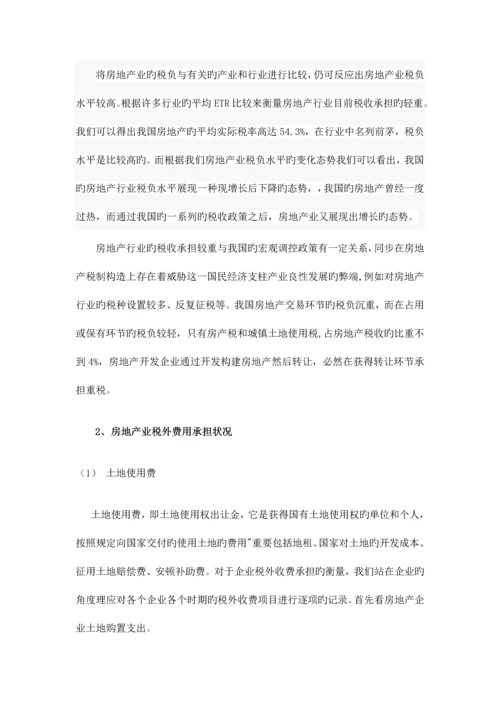 中国房地产行业税负调查报告.docx