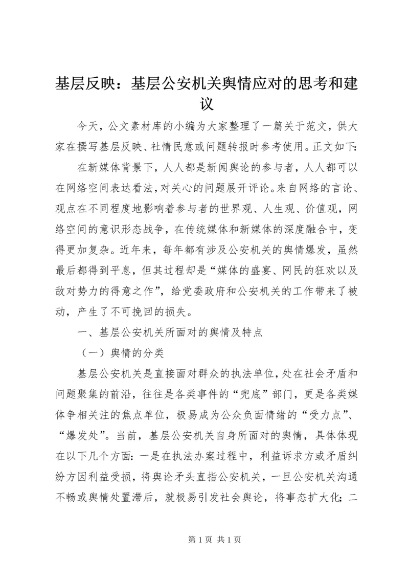 基层反映：基层公安机关舆情应对的思考和建议.docx