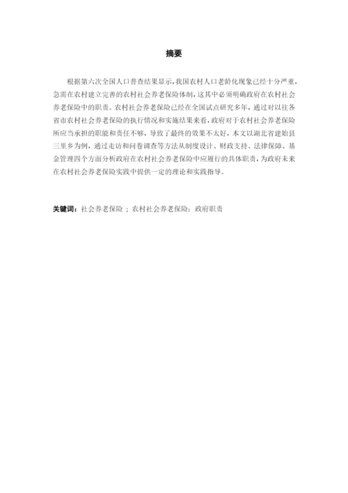 本科毕业论文原稿-新型农村社会养老保险中的政府职责探究—以湖北省建始县三里乡为例.docx