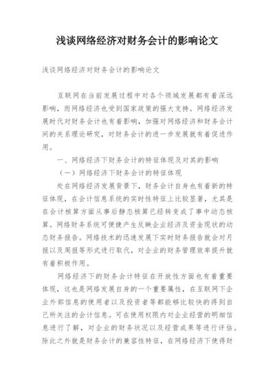 浅谈网络经济对财务会计的影响论文.docx